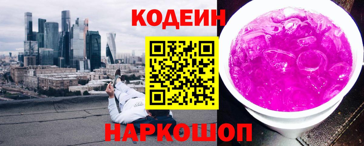 Codein Purple Drank  Кодеиновый сироп Lean напиток Lean (лин)  Вход с VPN  Сосновоборск 